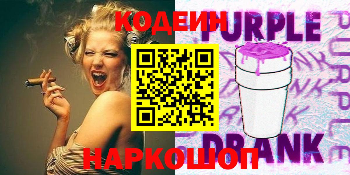 Кодеиновый сироп Lean Purple Drank Курчатов